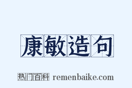 康敏造句是什么意思的图片